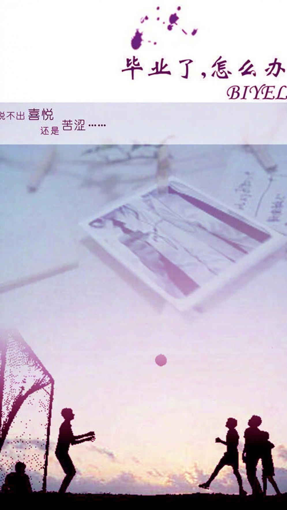 毕业季伤感文字手机壁纸