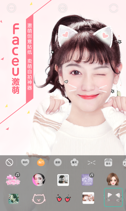 faceu激萌 for android 4.2.