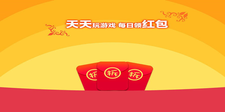 网上最火的红包游戏