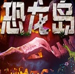 恐龙岛游戏下载-恐龙岛手机版下载v1.2.9-pchome下载