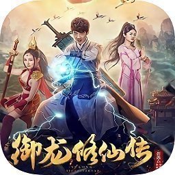 御龙修仙传2 v1.06