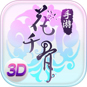 花千骨