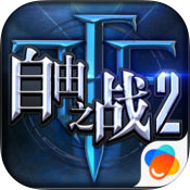 自由之战2