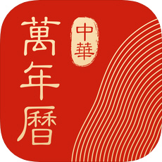 中华万年历 中华万年历