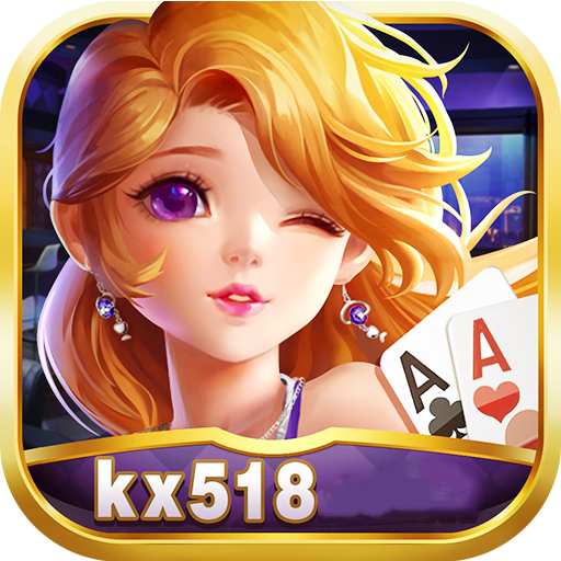 开心棋牌kx518最新版