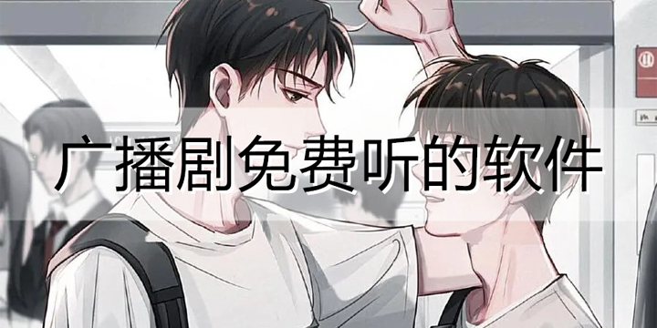 免费听广播剧的软件
