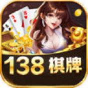 138棋牌5.3.1