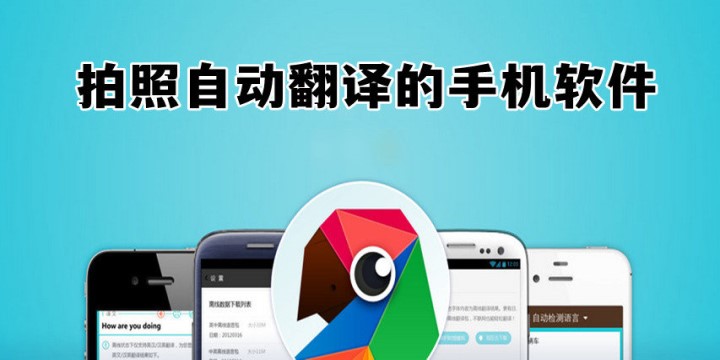 拍照自动翻译的手机软件